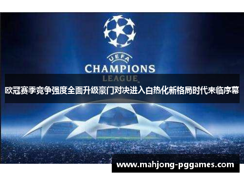 欧冠赛季竞争强度全面升级豪门对决进入白热化新格局时代来临序幕