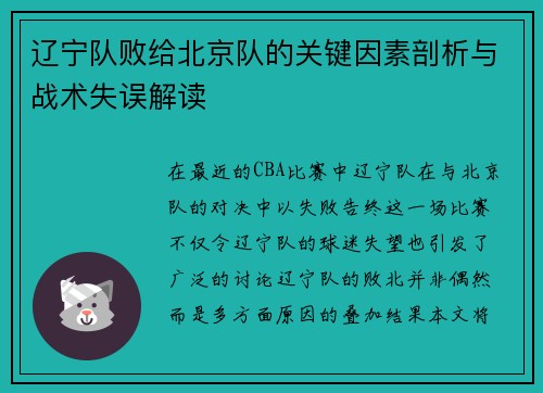 辽宁队败给北京队的关键因素剖析与战术失误解读