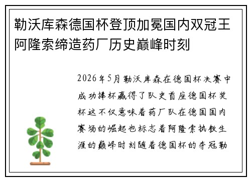 勒沃库森德国杯登顶加冕国内双冠王阿隆索缔造药厂历史巅峰时刻