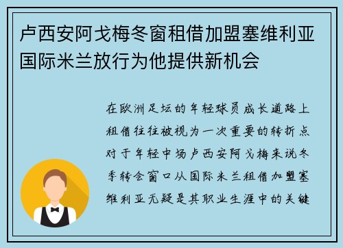 卢西安阿戈梅冬窗租借加盟塞维利亚国际米兰放行为他提供新机会