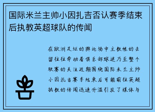 国际米兰主帅小因扎吉否认赛季结束后执教英超球队的传闻
