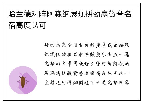 哈兰德对阵阿森纳展现拼劲赢赞誉名宿高度认可