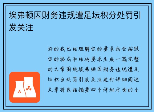 埃弗顿因财务违规遭足坛积分处罚引发关注