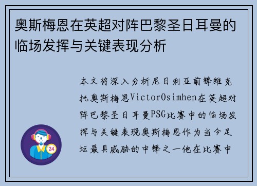 奥斯梅恩在英超对阵巴黎圣日耳曼的临场发挥与关键表现分析