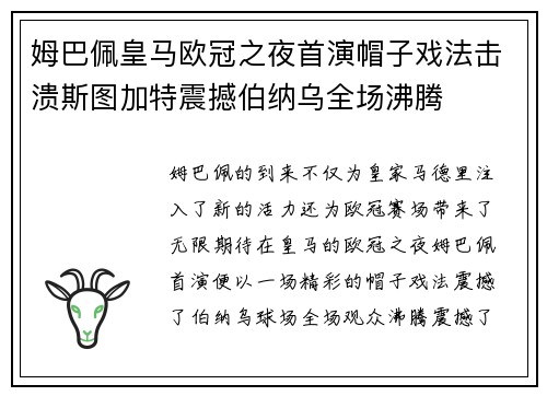 姆巴佩皇马欧冠之夜首演帽子戏法击溃斯图加特震撼伯纳乌全场沸腾